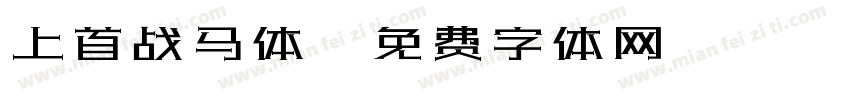 上首战马体字体转换