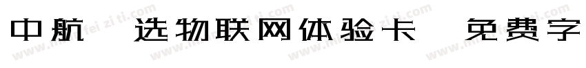 中航甄选物联网体验卡字体转换