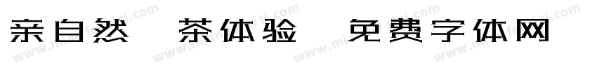 亲自然，茶体验字体转换