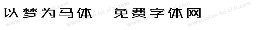 以梦为马体字体转换