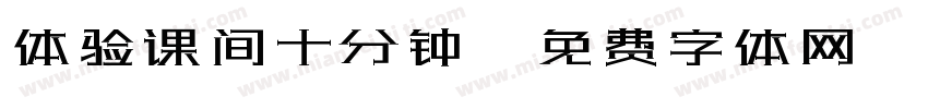 体验课间十分钟字体转换