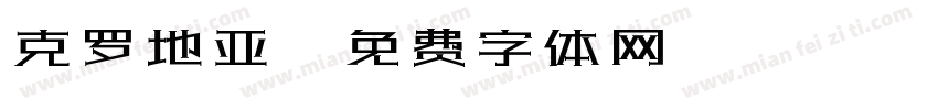 克罗地亚字体转换