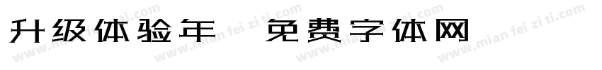 升级体验年字体转换