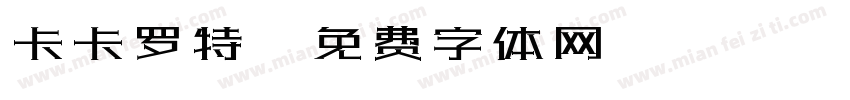 卡卡罗特字体转换