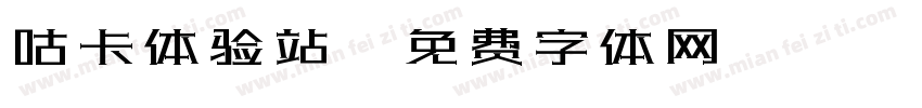 咕卡体验站字体转换