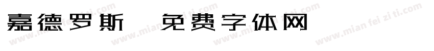 嘉德罗斯字体转换