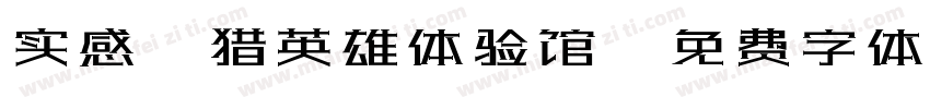 实感狩猎英雄体验馆字体转换