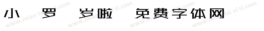 小C罗2岁啦字体转换