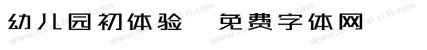 幼儿园初体验字体转换