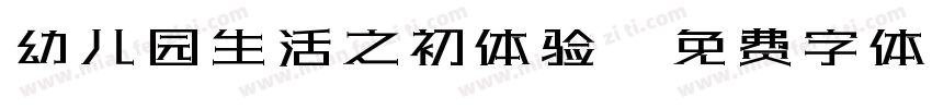 幼儿园生活之初体验字体转换