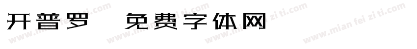 开普罗字体转换
