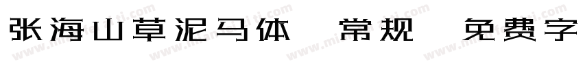 张海山草泥马体-常规字体转换