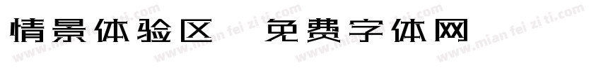 情景体验区字体转换