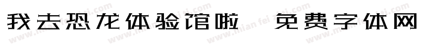 我去恐龙体验馆啦字体转换