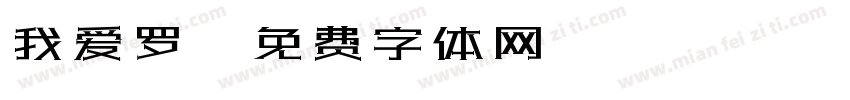 我爱罗字体转换