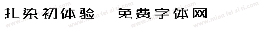扎染初体验字体转换