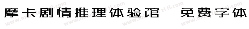 摩卡剧情推理体验馆字体转换