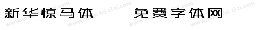 新华惊马体i字体转换