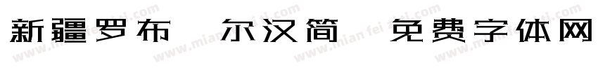 新疆罗布淖尔汉简字体转换