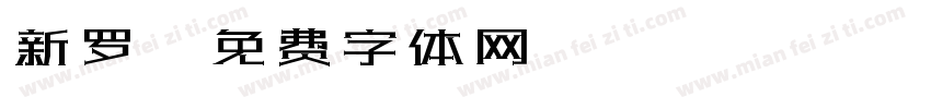 新罗字体转换