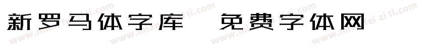 新罗马体字库字体转换