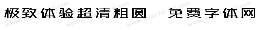 极致体验超清粗圆字体转换