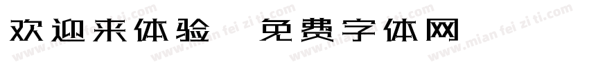 欢迎来体验字体转换