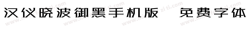 汉仪晓波御黑手机版字体转换