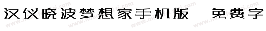 汉仪晓波梦想家手机版字体转换
