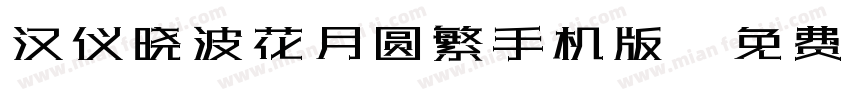 汉仪晓波花月圆繁手机版字体转换
