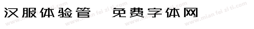 汉服体验管字体转换