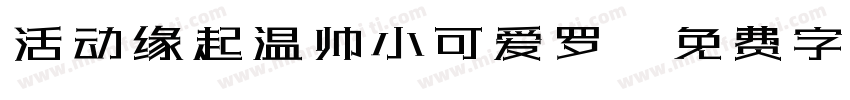 活动缘起温帅小可爱罗字体转换