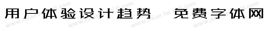用户体验设计趋势字体转换