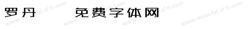 罗丹琪字体转换