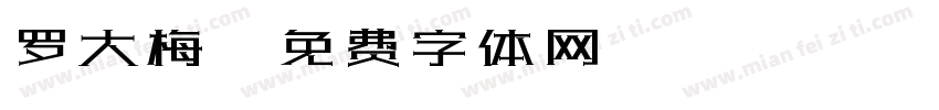 罗大梅字体转换