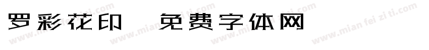 罗彩花印字体转换