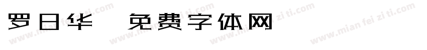 罗日华字体转换