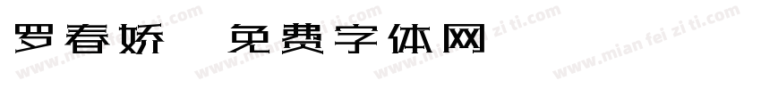 罗春娇字体转换