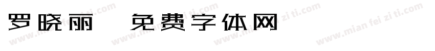 罗晓丽字体转换