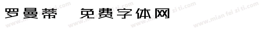 罗曼蒂字体转换