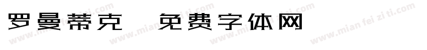 罗曼蒂克字体转换