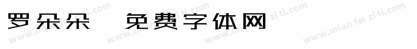 罗朵朵字体转换