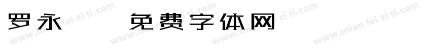 罗永珍字体转换