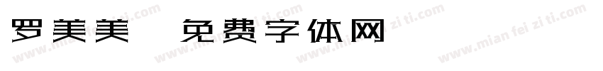 罗美美字体转换