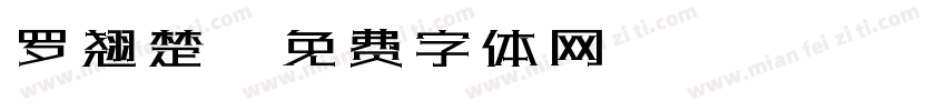 罗翘楚字体转换