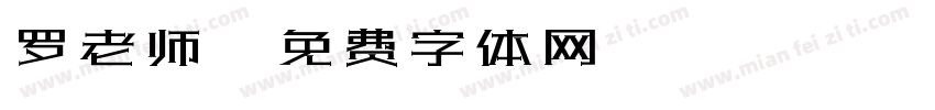 罗老师字体转换