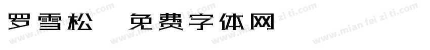 罗雪松字体转换