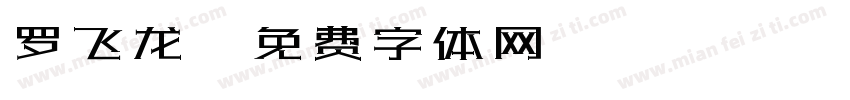 罗飞龙字体转换