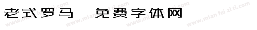 老式罗马字体转换