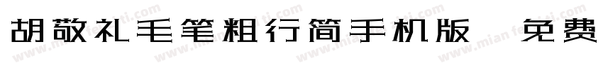 胡敬礼毛笔粗行简手机版字体转换